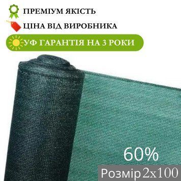Затіняюча сітка 60% 2х100м 011982 фото