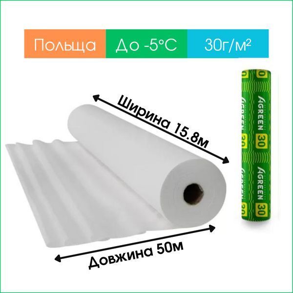 Агроволокно біле 30 г/м&sup2; 15,8 &times; 50 м Agreen 58532 фото